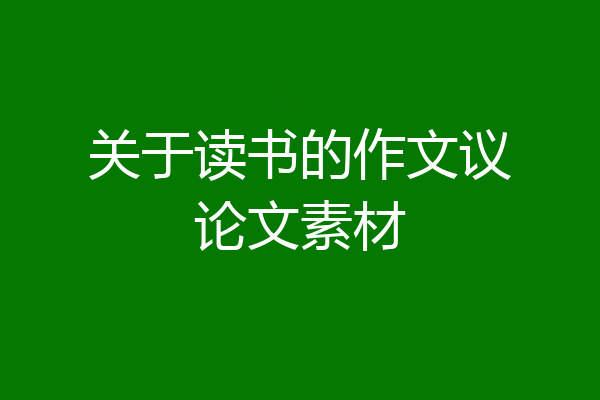 关于读书的作文议论文素材