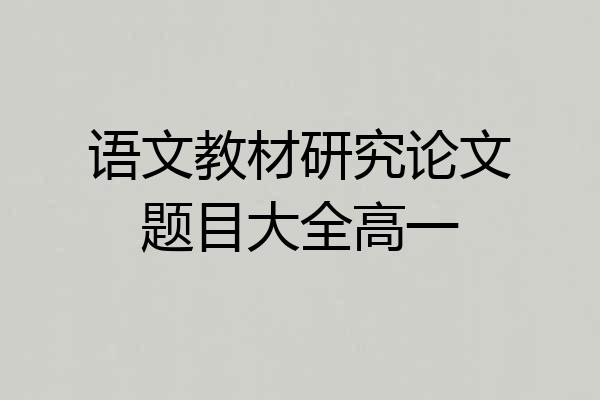 语文教材研究论文题目大全高一