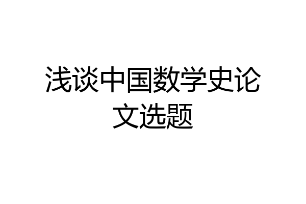 浅谈中国数学史论文选题