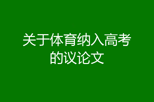 关于体育纳入高考的议论文