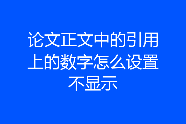 论文正文中的引用上的数字怎么设置不显示