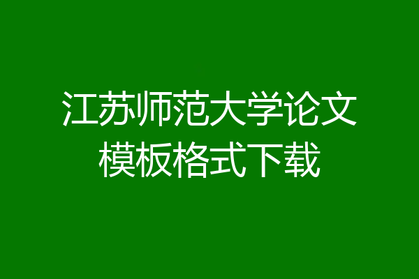 江苏师范大学论文模板格式下载