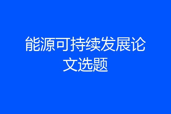 能源可持续发展论文选题