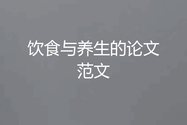 饮食与养生的论文范文