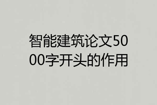 智能建筑论文5000字开头的作用