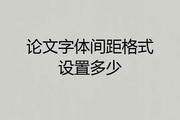 论文字体间距格式设置多少
