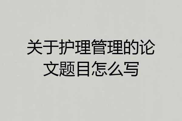 关于护理管理的论文题目怎么写