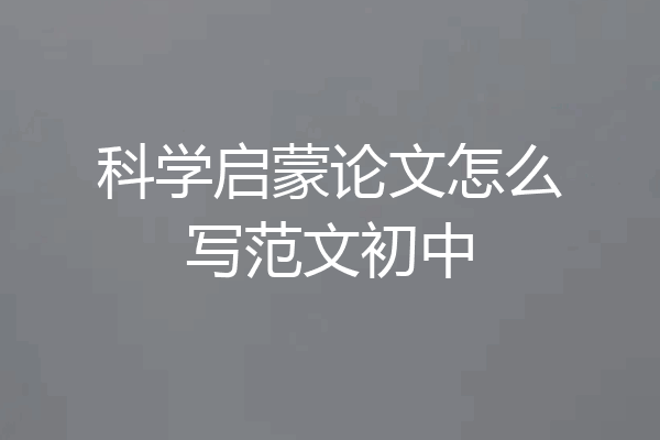 科学启蒙论文怎么写范文初中