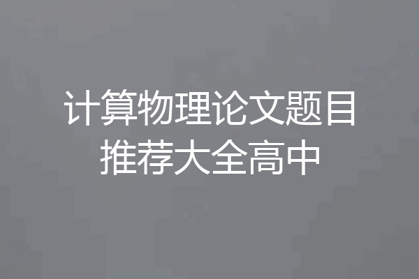 计算物理论文题目推荐大全高中