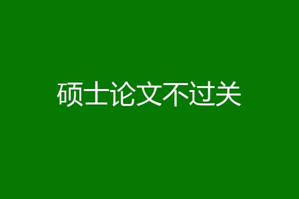 硕士论文不过关