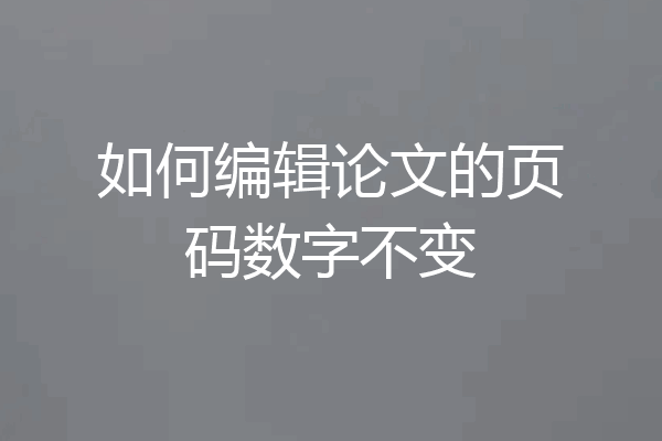 如何编辑论文的页码数字不变