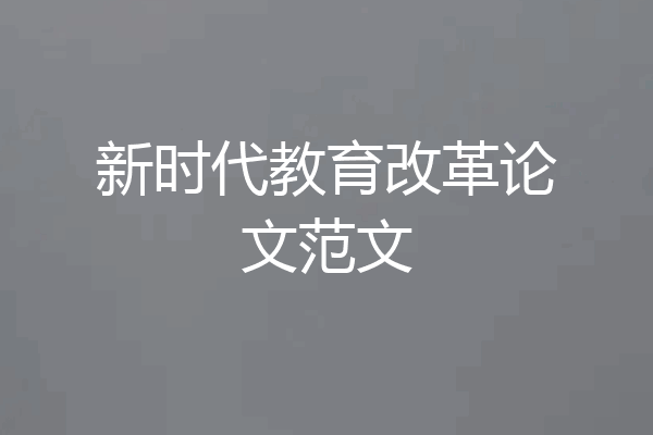 新时代教育改革论文范文