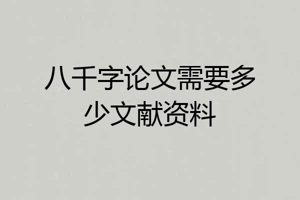 八千字论文需要多少文献资料