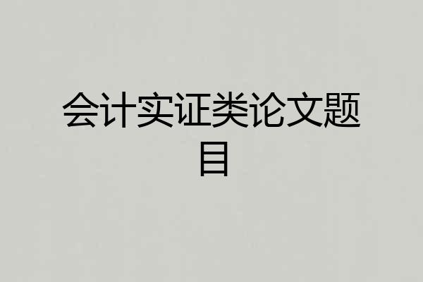 会计实证类论文题目