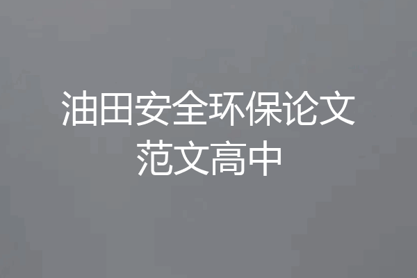 油田安全环保论文范文高中