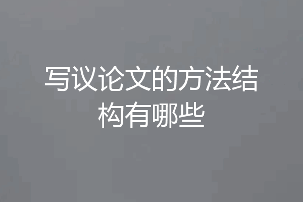 写议论文的方法结构有哪些