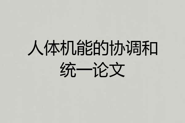 人体机能的协调和统一论文