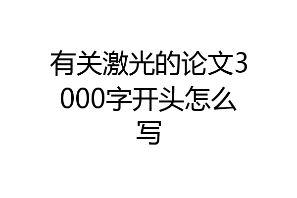 有关激光的论文3000字开头怎么写