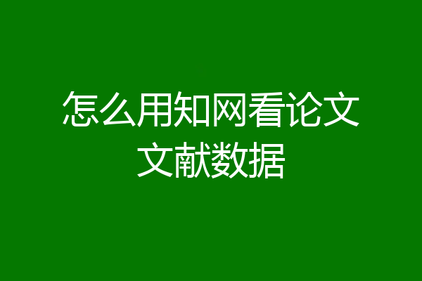 怎么用知网看论文文献数据