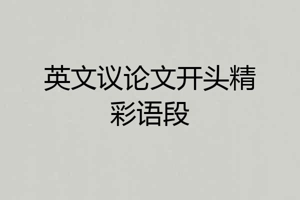 英文议论文开头精彩语段