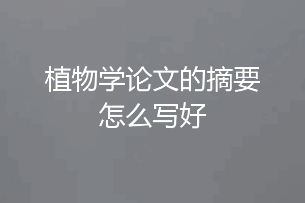 植物学论文的摘要怎么写好