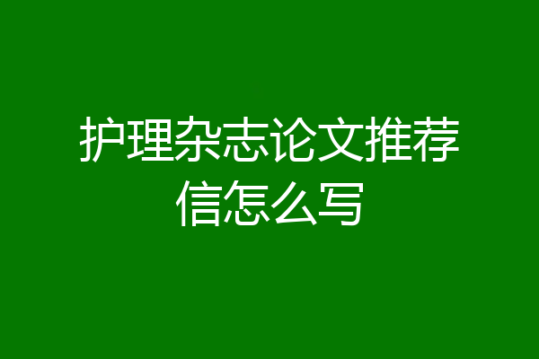护理杂志论文推荐信怎么写