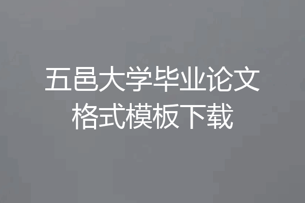 五邑大学毕业论文格式模板下载