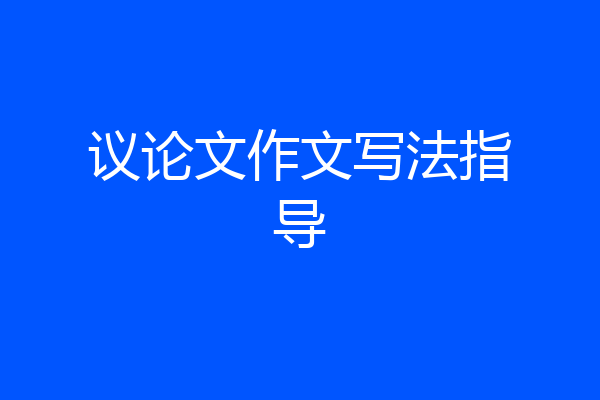 议论文作文写法指导