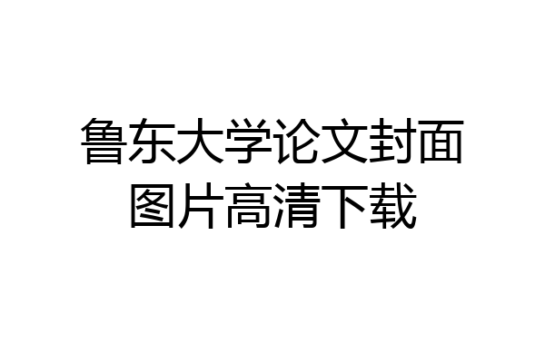 鲁东大学论文封面图片高清下载