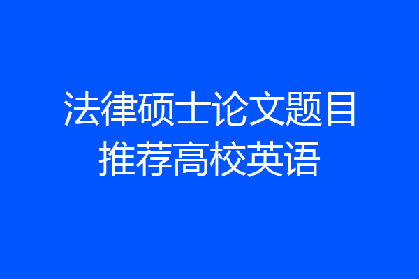 法律硕士论文题目推荐高校英语