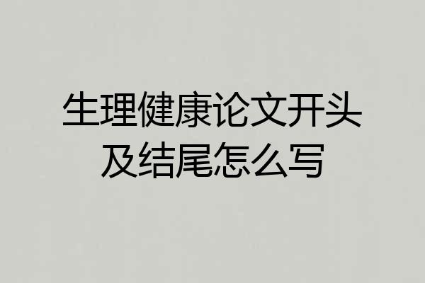 生理健康论文开头及结尾怎么写