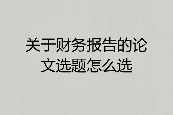 关于财务报告的论文选题怎么选