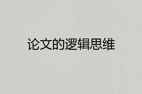 论文的逻辑思维