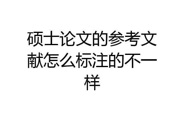 硕士论文的参考文献怎么标注的不一样