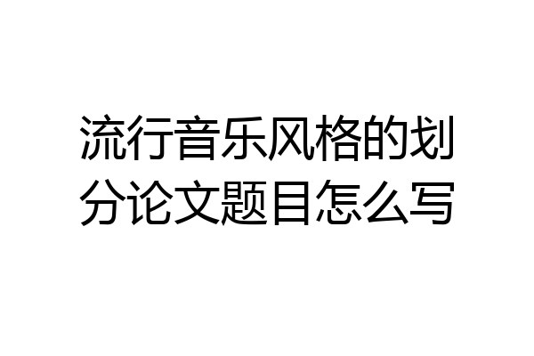 流行音乐风格的划分论文题目怎么写