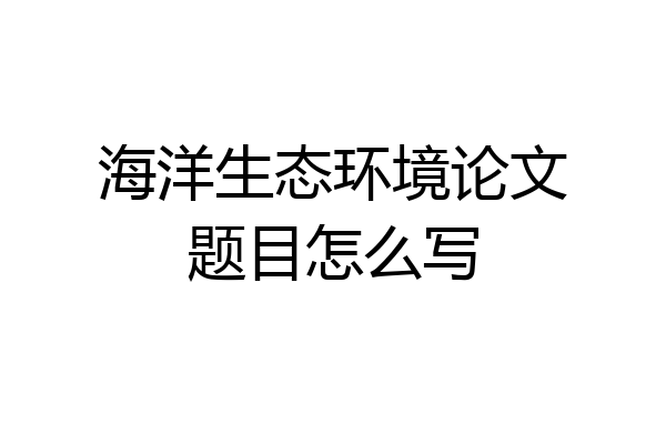 海洋生态环境论文题目怎么写