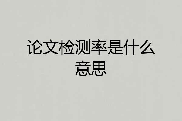 论文检测率是什么意思