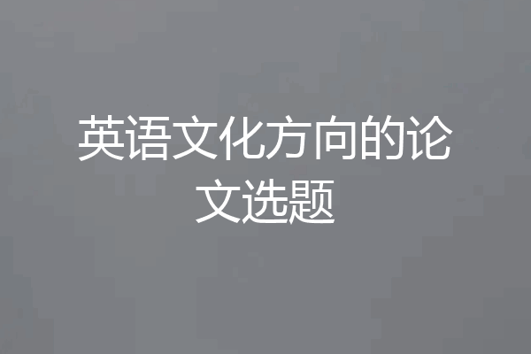 英语文化方向的论文选题