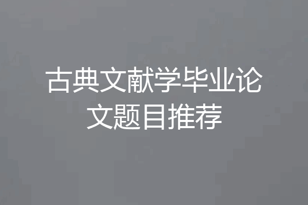 古典文献学毕业论文题目推荐