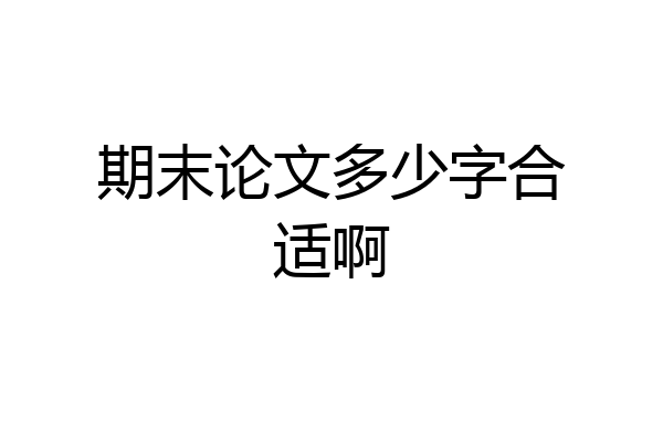 期末论文多少字合适啊