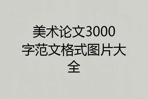 美术论文3000字范文格式图片大全