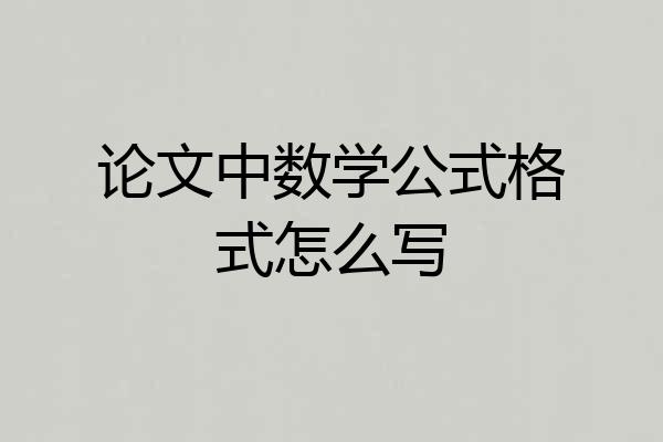 论文中数学公式格式怎么写