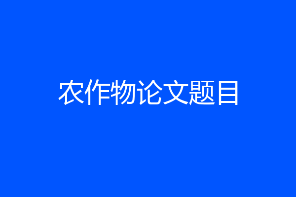 农作物论文题目