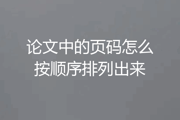 论文中的页码怎么按顺序排列出来