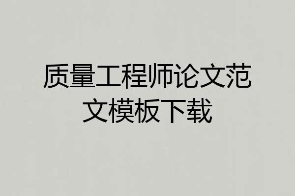 质量工程师论文范文模板下载