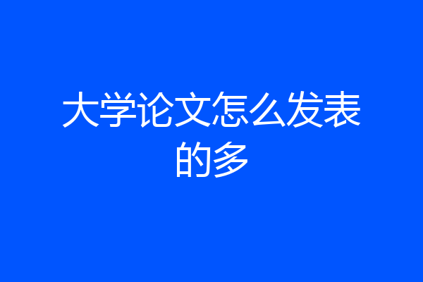 大学论文怎么发表的多