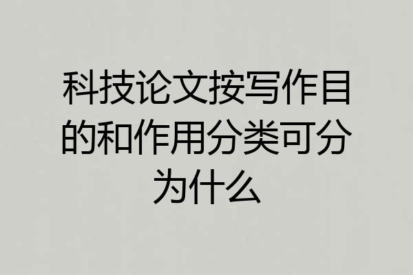 科技论文按写作目的和作用分类可分为什么
