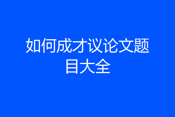 如何成才议论文题目大全