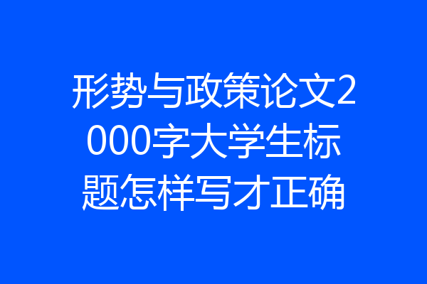 形势与政策论文2000字大学生标题怎样写才正确