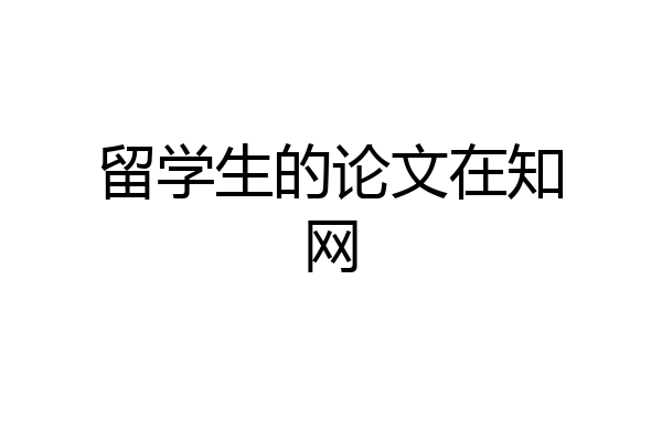 留学生的论文在知网